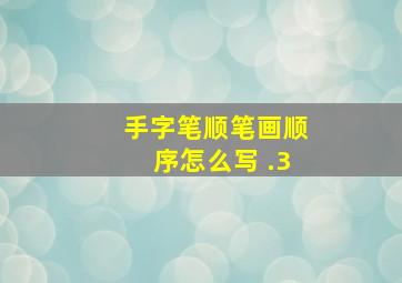 手字笔顺笔画顺序怎么写 .3